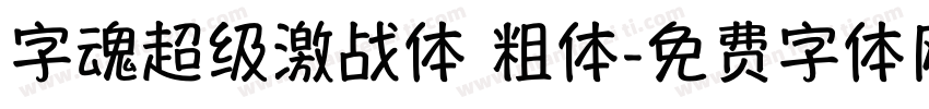字魂超级激战体 粗体字体转换